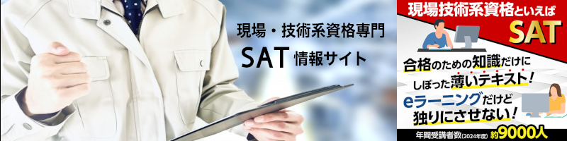ＳＡＴ株式会社【eラーニング現場系・国家資格】情報サイト